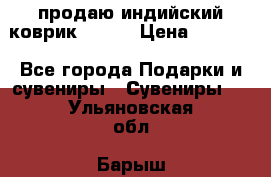 продаю индийский коврик 90/60 › Цена ­ 7 000 - Все города Подарки и сувениры » Сувениры   . Ульяновская обл.,Барыш г.